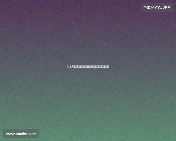 CBA各队新赛季阵容大调整 哪支球队能脱颖而出冲击总冠军