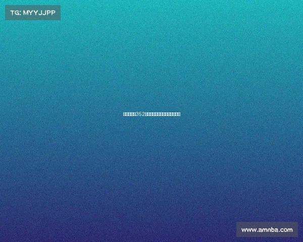 欧冠赛场上352阵型的崛起与创新分析深度解析